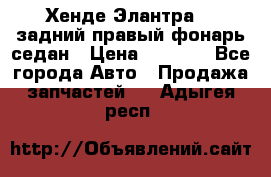 Хенде Элантра XD задний правый фонарь седан › Цена ­ 1 400 - Все города Авто » Продажа запчастей   . Адыгея респ.